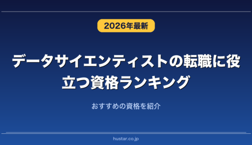 データサイエンティストの転職に役立つ資格ランキング20選！おすすめの資格を紹介