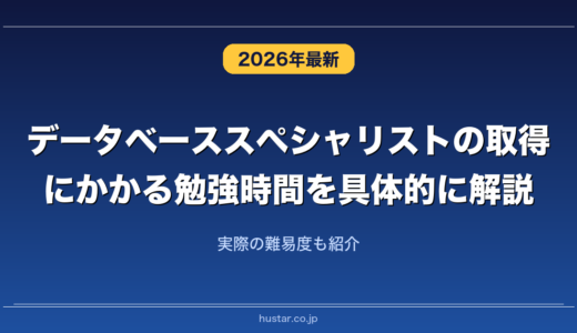 データベーススペシャリストの取得にかかる勉強時間を具体的に解説！実際の難易度も紹介