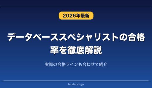 データベーススペシャリストの合格率を徹底解説！実際の合格ラインも合わせて紹介