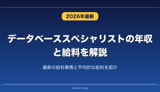 データベーススペシャリストの年収と給料を解説！最新の給料事情と平均的な給料を紹介