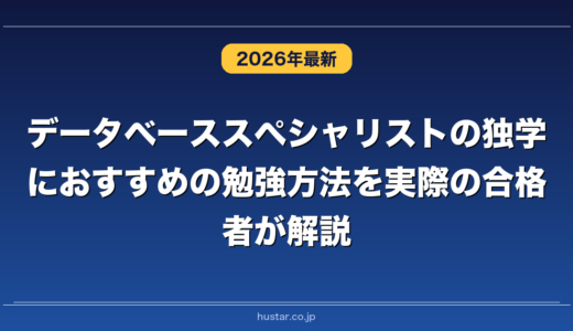 データベーススペシャリストの独学におすすめの勉強方法を実際の合格者が解説！