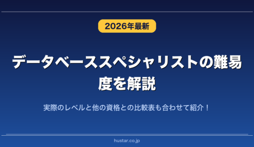 データベーススペシャリストの難易度を解説！実際のレベルと他の資格との比較表も合わせて紹介！