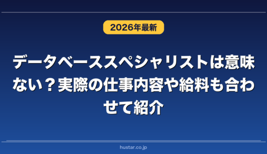 データベーススペシャリストは意味ない？実際の仕事内容や給料も合わせて紹介