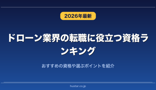 ドローン業界の転職に役立つ資格ランキング20選！おすすめの資格や選ぶポイントを紹介