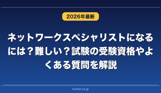 ネットワークスペシャリストになるには？難しい？試験の受験資格やよくある質問を解説