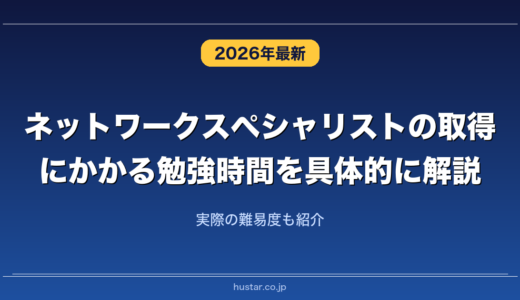 ネットワークスペシャリストの取得にかかる勉強時間を具体的に解説！実際の難易度も紹介