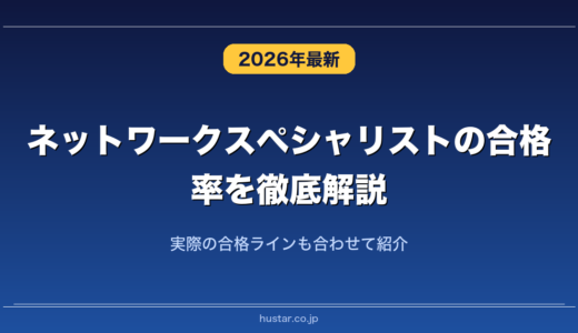 ネットワークスペシャリストの合格率を徹底解説！実際の合格ラインも合わせて紹介