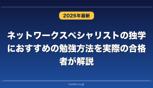 ネットワークスペシャリストの独学におすすめの勉強方法を実際の合格者が解説！