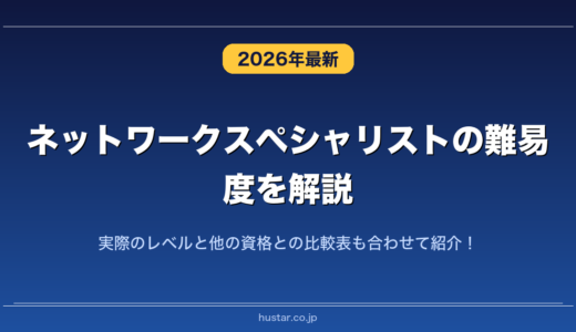 ネットワークスペシャリストの難易度を解説！実際のレベルと他の資格との比較表も合わせて紹介！