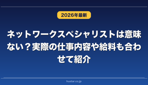 ネットワークスペシャリストは意味ない？実際の仕事内容や給料も合わせて紹介