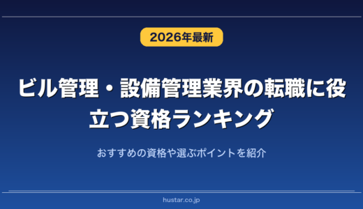 ビル管理・設備管理業界の転職に役立つ資格ランキング20選！おすすめの資格や選ぶポイントを紹介