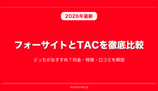 フォーサイトとTACを徹底比較！どっちがおすすめ？料金・特徴・口コミを解説