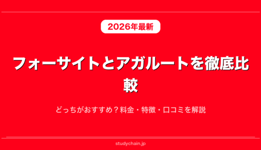 フォーサイトとアガルートを徹底比較！どっちがおすすめ？料金・特徴・口コミを解説