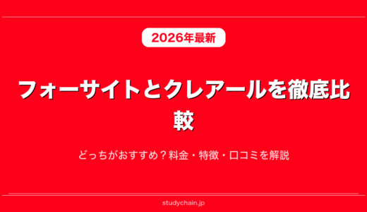 フォーサイトとクレアールを徹底比較！どっちがおすすめ？料金・特徴・口コミを解説
