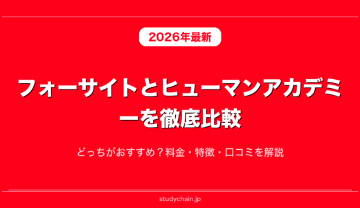 フォーサイトとヒューマンアカデミーを徹底比較！どっちがおすすめ？料金・特徴・口コミを解説