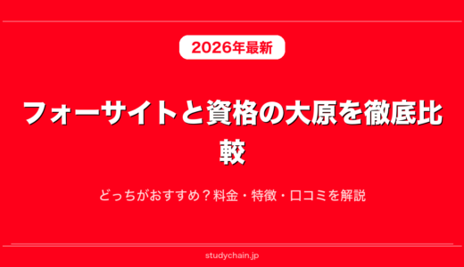 フォーサイトと資格の大原を徹底比較！どっちがおすすめ？料金・特徴・口コミを解説