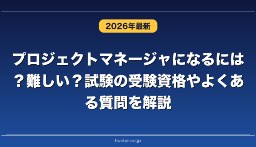 プロジェクトマネージャになるには？難しい？試験の受験資格やよくある質問を解説