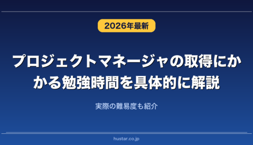 プロジェクトマネージャの取得にかかる勉強時間を具体的に解説！実際の難易度も紹介