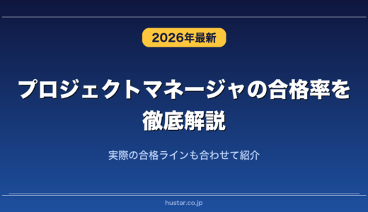プロジェクトマネージャの合格率を徹底解説！実際の合格ラインも合わせて紹介