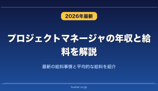 プロジェクトマネージャの年収と給料を解説！最新の給料事情と平均的な給料を紹介
