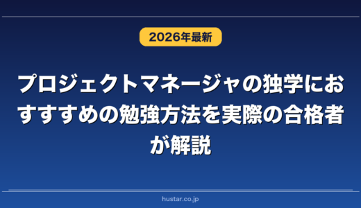 プロジェクトマネージャの独学におすすめの勉強方法を実際の合格者が解説！