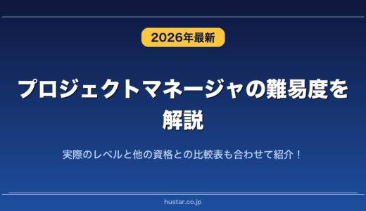 プロジェクトマネージャの難易度を解説！実際のレベルと他の資格との比較表も合わせて紹介！