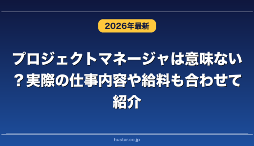 プロジェクトマネージャは意味ない？実際の仕事内容や給料も合わせて紹介