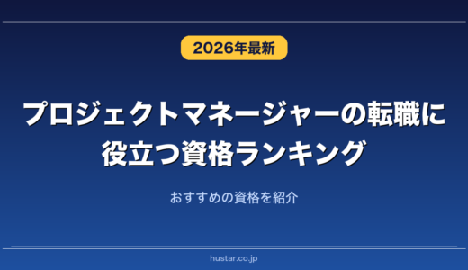 プロジェクトマネージャーの転職に役立つ資格ランキング20選！おすすめの資格を紹介