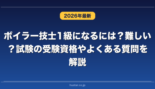 ボイラー技士1級になるには？難しい？試験の受験資格やよくある質問を解説