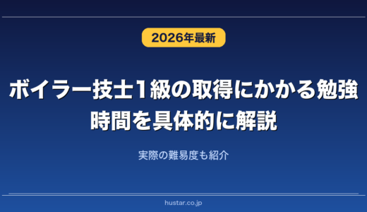 ボイラー技士1級の取得にかかる勉強時間を具体的に解説！実際の難易度も紹介