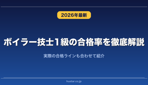 ボイラー技士1級の合格率を徹底解説！実際の合格ラインも合わせて紹介