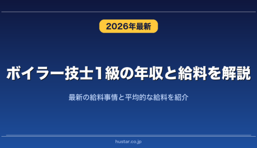ボイラー技士1級の年収と給料を解説！最新の給料事情と平均的な給料を紹介
