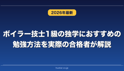 ボイラー技士1級の独学におすすめの勉強方法を実際の合格者が解説！