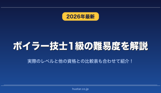 ボイラー技士1級の難易度を解説！実際のレベルと他の資格との比較表も合わせて紹介！