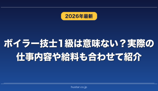 ボイラー技士1級は意味ない？実際の仕事内容や給料も合わせて紹介