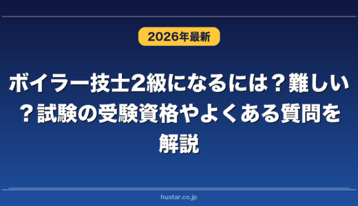 ボイラー技士2級になるには？難しい？試験の受験資格やよくある質問を解説