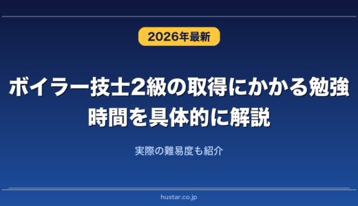 ボイラー技士2級の取得にかかる勉強時間を具体的に解説！実際の難易度も紹介