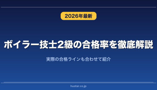 ボイラー技士2級の合格率を徹底解説！実際の合格ラインも合わせて紹介