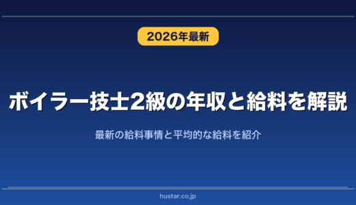 ボイラー技士2級の年収と給料を解説！最新の給料事情と平均的な給料を紹介