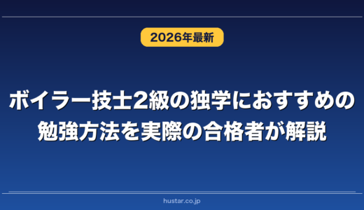 ボイラー技士2級の独学におすすめの勉強方法を実際の合格者が解説！