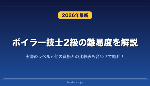 ボイラー技士2級の難易度を解説！実際のレベルと他の資格との比較表も合わせて紹介！