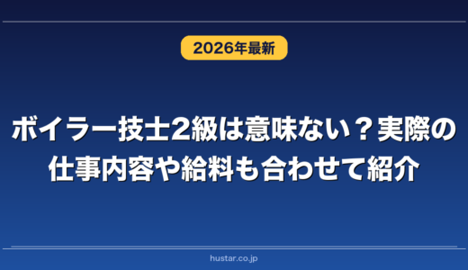 ボイラー技士2級は意味ない？実際の仕事内容や給料も合わせて紹介