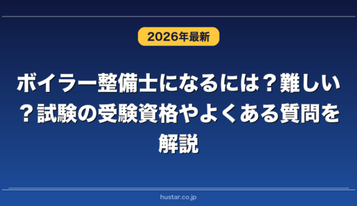 ボイラー整備士になるには？難しい？試験の受験資格やよくある質問を解説