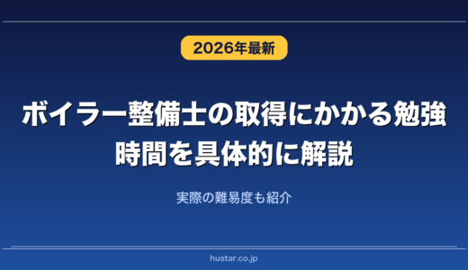 ボイラー整備士の取得にかかる勉強時間を具体的に解説！実際の難易度も紹介