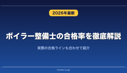 ボイラー整備士の合格率を徹底解説！実際の合格ラインも合わせて紹介