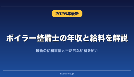 ボイラー整備士の年収と給料を解説！最新の給料事情と平均的な給料を紹介