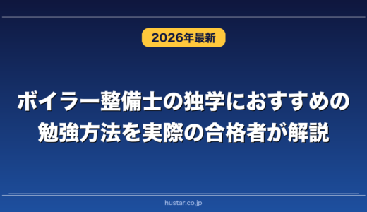 ボイラー整備士の独学におすすめの勉強方法を実際の合格者が解説！