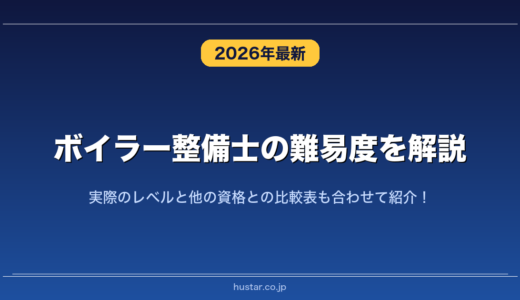 ボイラー整備士の難易度を解説！実際のレベルと他の資格との比較表も合わせて紹介！
