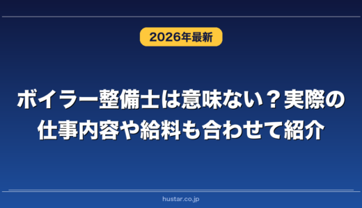 ボイラー整備士は意味ない？実際の仕事内容や給料も合わせて紹介