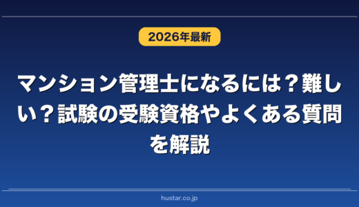 マンション管理士になるには？難しい？試験の受験資格やよくある質問を解説